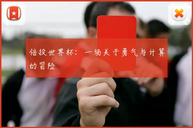 倍投世界杯：一场关于勇气与计算的冒险